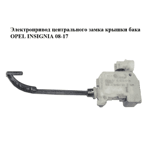 Электропривод центрального замка  крышки бака OPEL INSIGNIA 08-17 (ОПЕЛЬ ИНСИГНИЯ) (13501151, 13265969) Электропривод центрального замка  крышки бака OPEL INSIGNIA 08-17 (ОПЕЛЬ ИНСИГНИЯ) (13501151, 13265969)