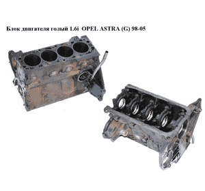 Блок двигателя 1.6i  OPEL ASTRA (G) 98-05 (ОПЕЛЬ АСТРА G) (Z16SE) Блок двигателя 1.6i  OPEL ASTRA (G) 98-05 (ОПЕЛЬ АСТРА G) (Z16SE)