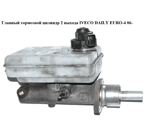 Главный тормозной цилиндр  2 выхода IVECO DAILY EURO-4 06- (ИВЕКО ДЕЙЛИ ЕВРО 4) (21027999) Главный тормозной цилиндр  2 выхода IVECO DAILY EURO-4 06- (ИВЕКО ДЕЙЛИ ЕВРО 4) (21027999)