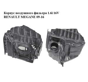 Корпус воздушного фильтра 1.6i 16V  RENAULT MEGANE 09-16 (РЕНО МЕГАН) (8200947663, 8200820922, 1032331S03)
