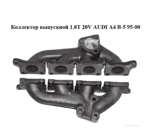 Коллектор выпускной 1.8T 20V AUDI A4 B-5 95-00 (АУДИ А4) (058253033E)