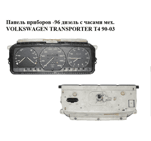 Панель приборов  -96 дизель с часами мех. VOLKSWAGEN TRANSPORTER T4 90-03 (ФОЛЬКСВАГЕН  ТРАНСПОРТЕР Т4) Панель приборов  -96 дизель с часами мех. VOLKSWAGEN TRANSPORTER T4 90-03 (ФОЛЬКСВАГЕН  ТРАНСПОРТЕР Т4)