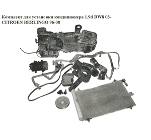 Комплект для установки кондиционера 1.9d DW8 03- CITROEN BERLINGO 96-08 (СИТРОЕН БЕРЛИНГО) (6447X3,