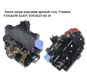 Замок двери передней правой электрический  9 пинов VOLKSWAGEN TOURAN 03-10 (ФОЛЬКСВАГЕН ТАУРАН) (3D1837016AC) Замок двери передней правой электрический  9 пинов VOLKSWAGEN TOURAN 03-10 (ФОЛЬКСВАГЕН ТАУРАН) (3D1837016AC)