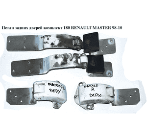 Петли задних дверей комплект  180 RENAULT MASTER  98-10 (РЕНО МАСТЕР) (8200521889, 8200521899, 4500465, Петли задних дверей комплект  180 RENAULT MASTER  98-10 (РЕНО МАСТЕР) (8200521889, 8200521899, 4500465,