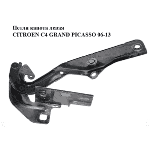 Петля капота левая   CITROEN C4 GRAND PICASSO 06-13 (СИТРОЕН С4 ГРАНД ПИКАССО) (962962180, 7912A2) Петля капота левая   CITROEN C4 GRAND PICASSO 06-13 (СИТРОЕН С4 ГРАНД ПИКАССО) (962962180, 7912A2)
