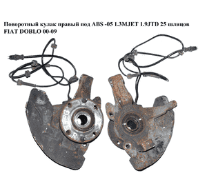 Поворотный кулак правый с ABS  -05 1.3MJET  1.9JTD 25шл FIAT DOBLO 00-09 (ФИАТ ДОБЛО) (46540656, 46745258) Поворотный кулак правый с ABS  -05 1.3MJET  1.9JTD 25шл FIAT DOBLO 00-09 (ФИАТ ДОБЛО) (46540656, 46745258)
