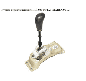 Кулиса переключения КПП 1.9JTD  FIAT MAREA 96-02 (ФИАТ МАРЕА) (60812697)