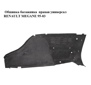 Обшивка багажника  правая универсал RENAULT MEGANE 95-03 (РЕНО МЕГАН) (7700432627) Обшивка багажника  правая универсал RENAULT MEGANE 95-03 (РЕНО МЕГАН) (7700432627)