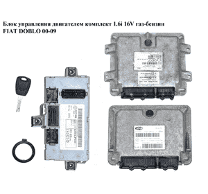 Блок управления двигателем комплект 1.6i 16V газ-бензин FIAT DOBLO 00-09 (ФИАТ ДОБЛО) (51819344, IAW4AF.G3, Блок управления двигателем комплект 1.6i 16V газ-бензин FIAT DOBLO 00-09 (ФИАТ ДОБЛО) (51819344, IAW4AF.G3,