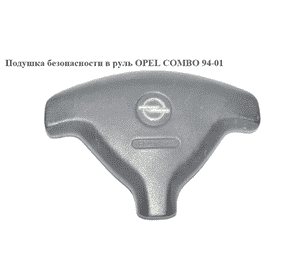 Подушка безопасности в руль   OPEL COMBO 94-01 (ОПЕЛЬ КОМБО 94-02)