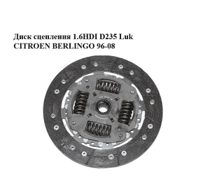 Диск сцепления 1.6HDI D235 Luk CITROEN BERLINGO 96-08 (СИТРОЕН БЕРЛИНГО) (9670270080, 9653909780) Диск сцепления 1.6HDI D235 Luk CITROEN BERLINGO 96-08 (СИТРОЕН БЕРЛИНГО) (9670270080, 9653909780)