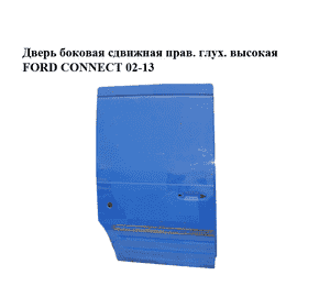 Дверь боковая сдвижная прав. глух.  высокая FORD CONNECT 02-13 (ФОРД КОННЕКТ) (2T14V24704CJ) Дверь боковая сдвижная прав. глух.  высокая FORD CONNECT 02-13 (ФОРД КОННЕКТ) (2T14V24704CJ)