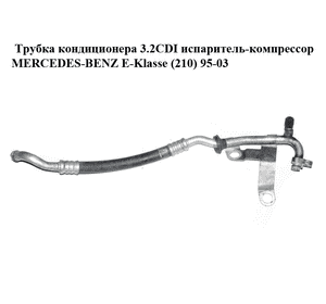 Трубка кондиционера 3.2CDI испаритель-компрессор MERCEDES-BENZ E-Klasse (210) 95-03 (МЕРСЕДЕС БЕНЦ 210) Трубка кондиционера 3.2CDI испаритель-компрессор MERCEDES-BENZ E-Klasse (210) 95-03 (МЕРСЕДЕС БЕНЦ 210)