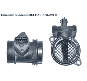 Расходомер воздуха 1.3MJET 51кВт FIAT DOBLO 00-09 (ФИАТ ДОБЛО) (0281002613, MAB088, 51774531, AMMQ19680) Расходомер воздуха 1.3MJET 51кВт FIAT DOBLO 00-09 (ФИАТ ДОБЛО) (0281002613, MAB088, 51774531, AMMQ19680)