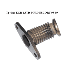 Трубка EGR 1.8TD  FORD ESCORT 95-99 (ФОРД ЭСКОРТ) (96FF-9D477-AC, 96FF9D477AC) Трубка EGR 1.8TD  FORD ESCORT 95-99 (ФОРД ЭСКОРТ) (96FF-9D477-AC, 96FF9D477AC)