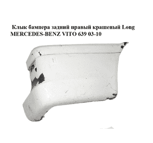 Клык бампера задний правый  крашеный Long MERCEDES-BENZ VITO 639 03-10 (МЕРСЕДЕС ВИТО 639) (A6398801771, Клык бампера задний правый  крашеный Long MERCEDES-BENZ VITO 639 03-10 (МЕРСЕДЕС ВИТО 639) (A6398801771,