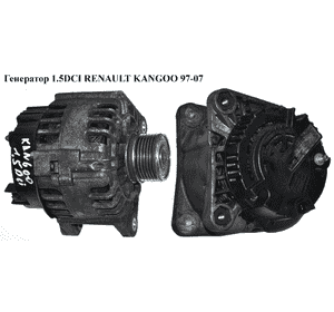 Генератор 1.5DCI  RENAULT KANGOO 97-07 (РЕНО КАНГО) (8200385098, 8200537415, SG12B105, TG12C094, 2607395, Генератор 1.5DCI  RENAULT KANGOO 97-07 (РЕНО КАНГО) (8200385098, 8200537415, SG12B105, TG12C094, 2607395,