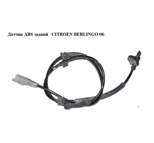 Датчик ABS задний   CITROEN BERLINGO 08- (СИТРОЕН БЕРЛИНГО) (9653663180, 0265007789, 4545E8) Датчик ABS задний   CITROEN BERLINGO 08- (СИТРОЕН БЕРЛИНГО) (9653663180, 0265007789, 4545E8)