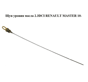 Щуп уровня масла 2.3DCI  RENAULT MASTER 10-(РЕНО МАСТЕР) (8200855273, 111401435R) Щуп уровня масла 2.3DCI  RENAULT MASTER 10-(РЕНО МАСТЕР) (8200855273, 111401435R)