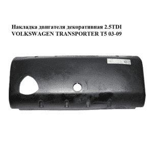 Накладка двигателя декоративная 2.5TDI  VOLKSWAGEN TRANSPORTER T5 03-09 (ФОЛЬКСВАГЕН  ТРАНСПОРТЕР Т5) Накладка двигателя декоративная 2.5TDI  VOLKSWAGEN TRANSPORTER T5 03-09 (ФОЛЬКСВАГЕН  ТРАНСПОРТЕР Т5)