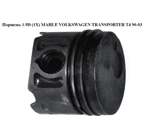 Поршень 1.9TD (1X) MAHLE VOLKSWAGEN TRANSPORTER T4 90-03 (ФОЛЬКСВАГЕН  ТРАНСПОРТЕР Т4) (028107065H, Поршень 1.9TD (1X) MAHLE VOLKSWAGEN TRANSPORTER T4 90-03 (ФОЛЬКСВАГЕН  ТРАНСПОРТЕР Т4) (028107065H,