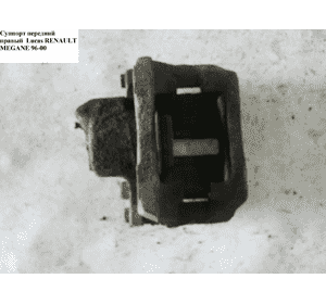 Суппорт передний правый  Lucas D238/48/20 RENAULT MEGANE 95-03 (РЕНО МЕГАН) (05-90250-SX, 7701201770, 521662) Суппорт передний правый  Lucas D238/48/20 RENAULT MEGANE 95-03 (РЕНО МЕГАН) (05-90250-SX, 7701201770, 521662)