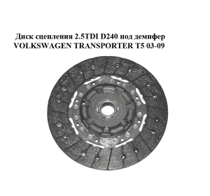 Диск сцепления 2.5TDI D240 под демпфер VOLKSWAGEN TRANSPORTER T5 03-09 (ФОЛЬКСВАГЕН  ТРАНСПОРТЕР Т5) Диск сцепления 2.5TDI D240 под демпфер VOLKSWAGEN TRANSPORTER T5 03-09 (ФОЛЬКСВАГЕН  ТРАНСПОРТЕР Т5)