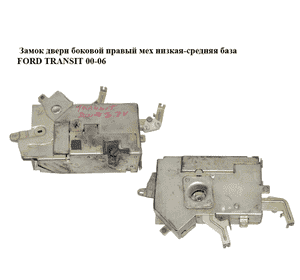 Замок двери боковой правый мех  низкая-средняя база FORD TRANSIT 00-06 (ФОРД ТРАНЗИТ) Замок двери боковой правый мех  низкая-средняя база FORD TRANSIT 00-06 (ФОРД ТРАНЗИТ)