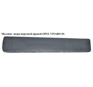 Молдинг двери передней правой   OPEL VIVARO 01- (ОПЕЛЬ ВИВАРО) (4408630, 8200036086, 93156862, 808200114R, Молдинг двери передней правой   OPEL VIVARO 01- (ОПЕЛЬ ВИВАРО) (4408630, 8200036086, 93156862, 808200114R,