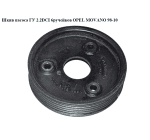 Шкив насоса ГУ 2.2DCI 6руч. OPEL MOVANO 98-10 (ОПЕЛЬ МОВАНО) (8201088951) Шкив насоса ГУ 2.2DCI 6руч. OPEL MOVANO 98-10 (ОПЕЛЬ МОВАНО) (8201088951)