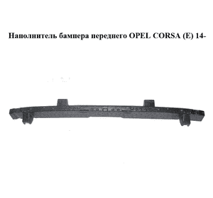 Наполнитель бампера  переднего OPEL CORSA (E) 14- (ОПЕЛЬ КОРСА) (13399232)
