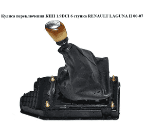 Кулиса переключения КПП 1.9DCI 6 ступ. RENAULT LAGUNA II 00-07 (РЕНО ЛАГУНА) (8200110393, 8200172833, Кулиса переключения КПП 1.9DCI 6 ступ. RENAULT LAGUNA II 00-07 (РЕНО ЛАГУНА) (8200110393, 8200172833,
