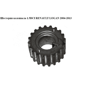 Шестерня коленвала 1.5DCI  RENAULT LOGAN  2004-2013 (РЕНО ЛОГАН) (8200371496) Шестерня коленвала 1.5DCI  RENAULT LOGAN  2004-2013 (РЕНО ЛОГАН) (8200371496)