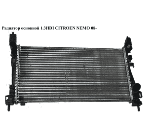Радиатор основной 1.3HDI  CITROEN NEMO 08- (СИТРОЕН НЕМО) (51780659) Радиатор основной 1.3HDI  CITROEN NEMO 08- (СИТРОЕН НЕМО) (51780659)