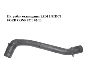Патрубок охлаждения 1.8DI 1.8TDCI FORD CONNECT 02-13 (ФОРД КОННЕКТ) (2T14-8B274-AC, 2T148B274AC) Патрубок охлаждения 1.8DI 1.8TDCI FORD CONNECT 02-13 (ФОРД КОННЕКТ) (2T14-8B274-AC, 2T148B274AC)