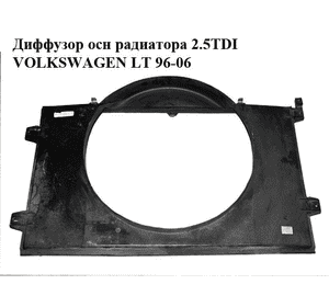 Диффузор осн радиатора 2.5TDI  VOLKSWAGEN LT 96-06 (ФОЛЬКСВАГЕН ЛТ) (2D0121207A, 2D0121201E) Диффузор осн радиатора 2.5TDI  VOLKSWAGEN LT 96-06 (ФОЛЬКСВАГЕН ЛТ) (2D0121207A, 2D0121201E)