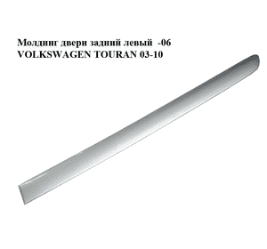 Молдинг двери задний левый  -06 VOLKSWAGEN TOURAN 03-06 (ФОЛЬКСВАГЕН ТАУРАН) (1T0853753B, 1T0853753C, color 8E Молдинг двери задний левый  -06 VOLKSWAGEN TOURAN 03-06 (ФОЛЬКСВАГЕН ТАУРАН) (1T0853753B, 1T0853753C, color 8E