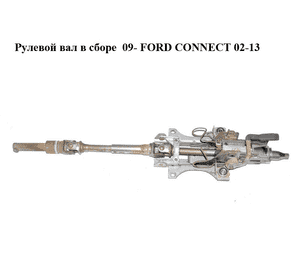 Рулевой вал в сборе  09- FORD CONNECT 02-13 (ФОРД КОННЕКТ) (5070749, 1136714) Рулевой вал в сборе  09- FORD CONNECT 02-13 (ФОРД КОННЕКТ) (5070749, 1136714)
