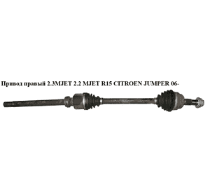 Привод правый 2.3MJET 2.2 MJET R15 CITROEN JUMPER 06- (СИТРОЕН ДЖАМПЕР) (1349786080) Привод правый 2.3MJET 2.2 MJET R15 CITROEN JUMPER 06- (СИТРОЕН ДЖАМПЕР) (1349786080)