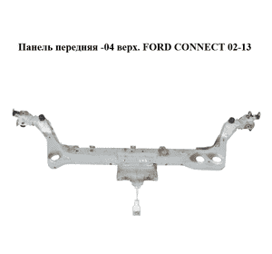 Панель передняя  -04 верх. FORD CONNECT 02-13 (ФОРД КОННЕКТ) (4457974, 2T14V001K46AE, 2T14-V001K46-AE) Панель передняя  -04 верх. FORD CONNECT 02-13 (ФОРД КОННЕКТ) (4457974, 2T14V001K46AE, 2T14-V001K46-AE)