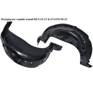 Подкрылок задний левый   RENAULT KANGOO 08-12 (РЕНО КАНГО) (8200436742, 7701694459, 767494075R) Подкрылок задний левый   RENAULT KANGOO 08-12 (РЕНО КАНГО) (8200436742, 7701694459, 767494075R)