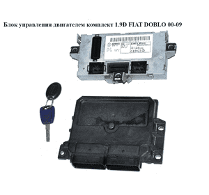 Блок управления двигателем комплект 1.9D  FIAT DOBLO 00-09 (ФИАТ ДОБЛО) (55183255) Блок управления двигателем комплект 1.9D  FIAT DOBLO 00-09 (ФИАТ ДОБЛО) (55183255)