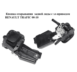 Кнопка открывания  задней ляды с эл-приводом RENAULT TRAFIC 00-10 (РЕНО ТРАФИК) (8200102185, 8200006191) Кнопка открывания  задней ляды с эл-приводом RENAULT TRAFIC 00-10 (РЕНО ТРАФИК) (8200102185, 8200006191)