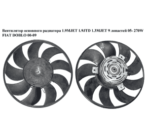 Вентилятор основного радиатора 1.9MJET 1.9JTD 1.3MJET 05- 9 лопастей D275 270W FIAT DOBLO 00-09 (ФИАТ ДОБЛО) (820601500, 69407053) Вентилятор основного радиатора 1.9MJET 1.9JTD 1.3MJET 05- 9 лопастей D275 270W FIAT DOBLO 00-09 (ФИАТ ДОБЛО) (820601500, 69407053)