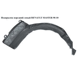 Подкрылок передний левый   RENAULT MASTER  98-10 (РЕНО МАСТЕР) (7700352175, 8200270711, 8200432027) Подкрылок передний левый   RENAULT MASTER  98-10 (РЕНО МАСТЕР) (7700352175, 8200270711, 8200432027)
