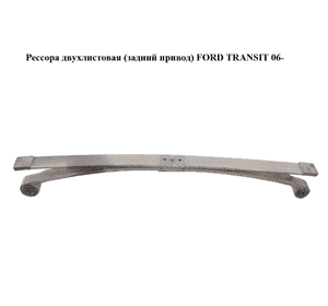 Рессора двухлистовая  (задний привод) FORD TRANSIT 06- (ФОРД ТРАНЗИТ) (1721792) Рессора двухлистовая  (задний привод) FORD TRANSIT 06- (ФОРД ТРАНЗИТ) (1721792)