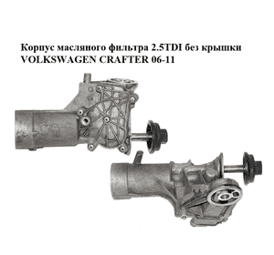 Корпус масляного фильтра 2.5TDI без крышки VOLKSWAGEN CRAFTER 06-11 (ФОЛЬКСВАГЕН  КРАФТЕР) (074115405T) Корпус масляного фильтра 2.5TDI без крышки VOLKSWAGEN CRAFTER 06-11 (ФОЛЬКСВАГЕН  КРАФТЕР) (074115405T)