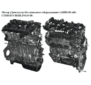 Мотор (Двигатель) без навесного оборудования 1.6HDI 80 кВт CITROEN BERLINGO 08- (СИТРОЕН БЕРЛИНГО) (9HZ,