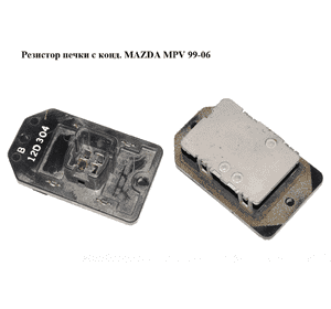 Резистор печки  с конд. MAZDA MPV 99-06 (МАЗДА ) (LC7061150C, LC70-61-150C) Резистор печки  с конд. MAZDA MPV 99-06 (МАЗДА ) (LC7061150C, LC70-61-150C)